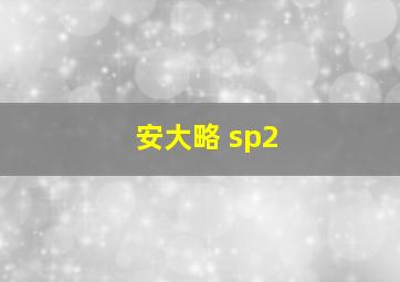 安大略 sp2